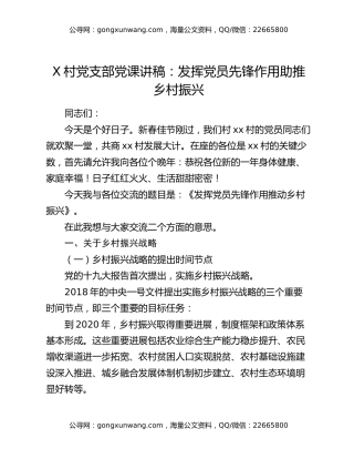 X村党支部党课讲稿：发挥党员先锋作用 助推乡村振兴