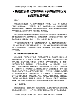 x街道党委书记党课讲稿（争做新时期优秀的基层党员干部）