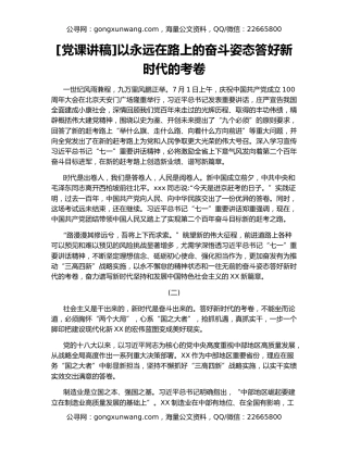 [党课讲稿]以永远在路上的奋斗姿态答好新时代的考卷
