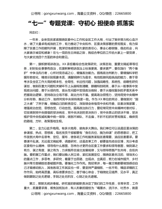 “七一”专题党课：守初心 担使命 抓落实