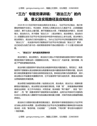 “三力”专题党课讲稿：“政治三力”的内涵、意义及实现路径及应知应会