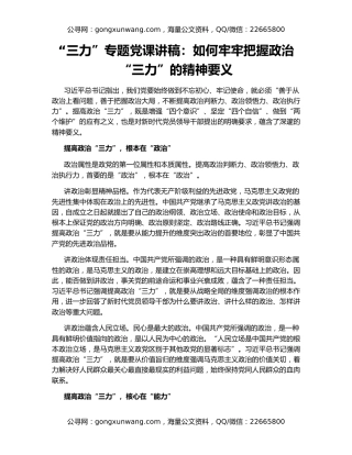 “三力”专题党课讲稿：如何牢牢把握政治“三力”的精神要义