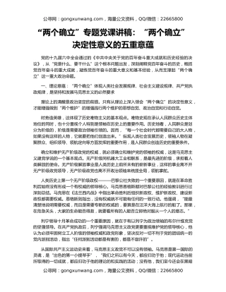 “两个确立”专题党课讲稿：“两个确立”决定性意义的五重意蕴