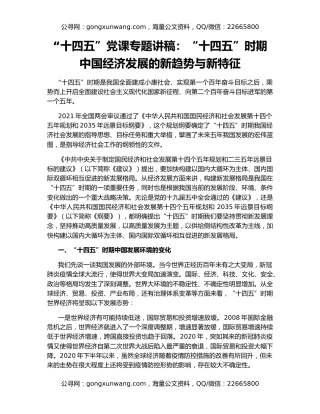 “十四五”党课专题讲稿：“十四五”时期中国经济发展的新趋势与新特征