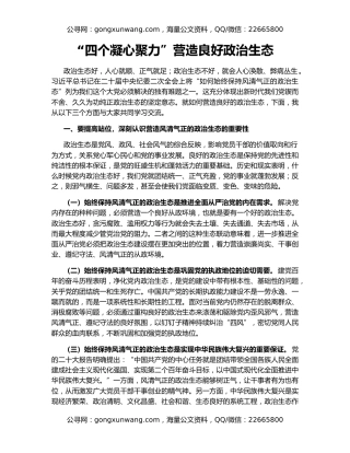 “四个凝心聚力”营造良好政治生态