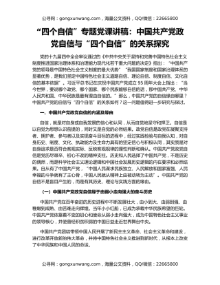 “四个自信”专题党课讲稿：中国共产党政党自信与“四个自信”的关系探究