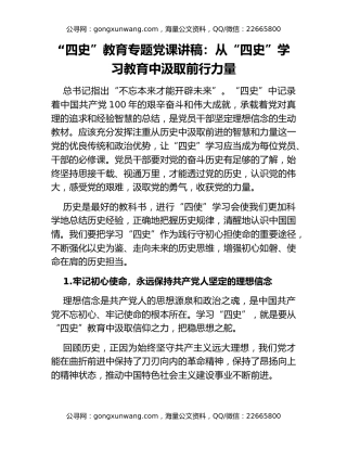 “四史”教育专题党课讲稿：从“四史”学习教育中汲取前行力量