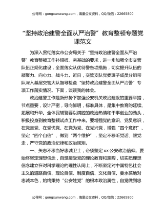“坚持政治建警全面从严治警”教育整顿专题党课范文