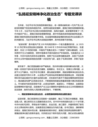 “弘扬延安精神净化政治生态”专题党课讲稿