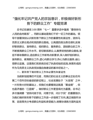 “强化牢记共产党人的宗旨意识，积极做好新形势下的群众工作”专题党课
