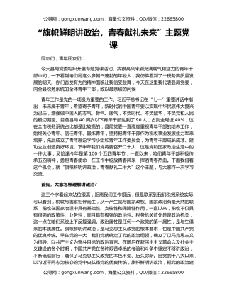 “旗帜鲜明讲政治，青春献礼未来”主题党课