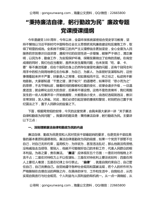 “秉持廉洁自律，躬行勤政为民”廉政专题党课授课提纲