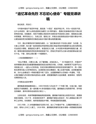 “追忆革命先烈 不忘初心使命”专题党课讲稿