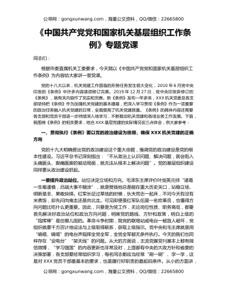 《中国共产党党和国家机关基层组织工作条例》专题党课