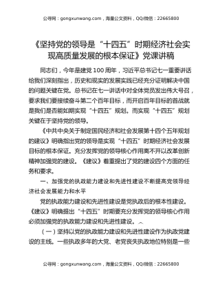 《坚持党的领导是“十四五”时期经济社会实现高质量发展的根本保证》党课讲稿