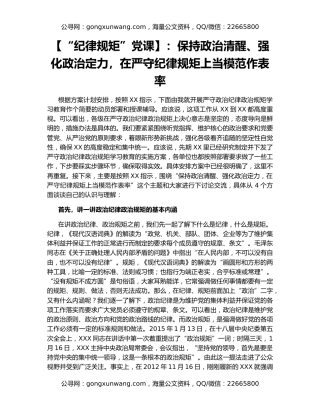 【“纪律规矩”党课】：保持政治清醒、强化政治定力，在严守纪律规矩上当模范作表率