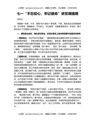 七一“不忘初心、牢记使命”讲党课提纲