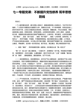 七一专题党课：不断提升党性修养 筑牢思想防线