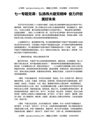 七一专题党课：弘扬伟大建党精神  奋力开创美好未来