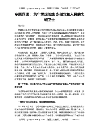 专题党课 ：筑牢思想防线 永做党和人民的忠诚卫士