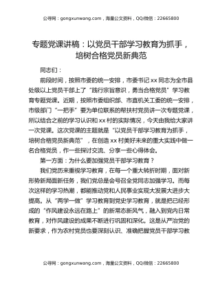 专题党课讲稿：以党员干部学习教育为抓手，培树合格党员新典范