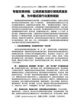 专题党课讲稿：以高质量党建引领高质量发展，为中国式现代化蓄势赋能