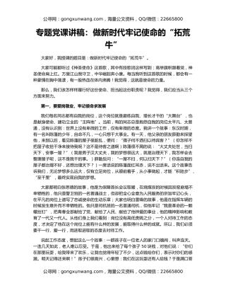 专题党课讲稿：做新时代牢记使命的“拓荒牛”