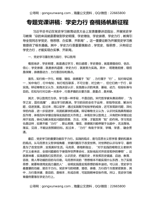 专题党课讲稿：学史力行 奋楫扬帆新征程