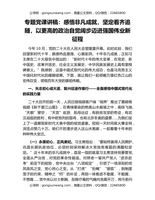 专题党课讲稿：感悟非凡成就，坚定看齐追随，以更高的政治自觉阔步迈进强国伟业新征程