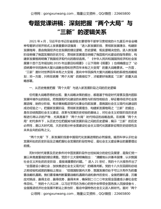 专题党课讲稿：深刻把握“两个大局”与“三新”的逻辑关系