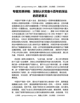 专题党课讲稿：深刻认识党奋斗百年的深远的历史意义