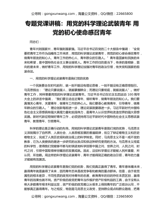 专题党课讲稿：用党的科学理论武装青年 用党的初心使命感召青年