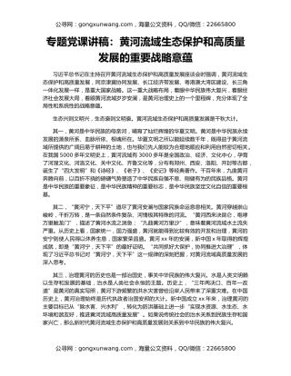专题党课讲稿：黄河流域生态保护和高质量发展的重要战略意蕴