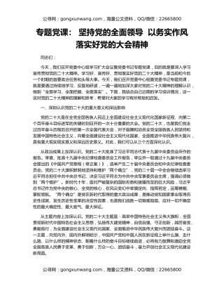 专题党课： 坚持党的全面领导  以务实作风落实好党的大会精神