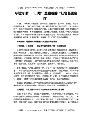 专题党课：“口号”里藏着的“红色基因密码”