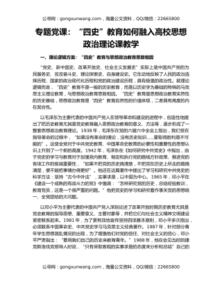 专题党课：“四史”教育如何融入高校思想政治理论课教学