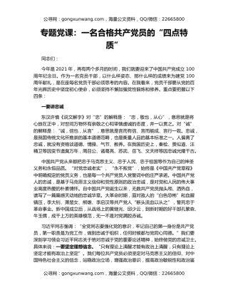 专题党课：一名合格共产党员的“四点特质”