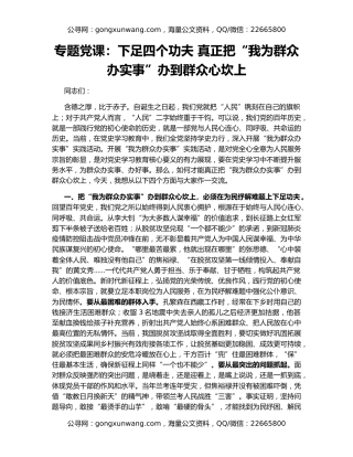专题党课：下足四个功夫 真正把“我为群众办实事”办到群众心坎上