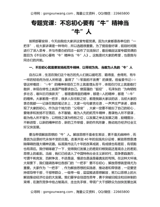 专题党课：不忘初心要有“牛”精神当“牛”人
