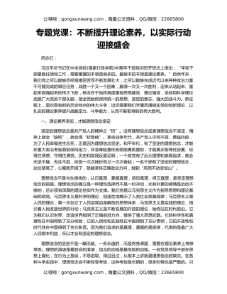专题党课：不断提升理论素养，以实际行动迎接盛会