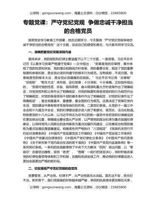 专题党课：严守党纪党规  争做忠诚干净担当的合格党员