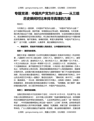 专题党课：中国共产党为什么能——从三组历史瞬间对比来找寻真理的力量
