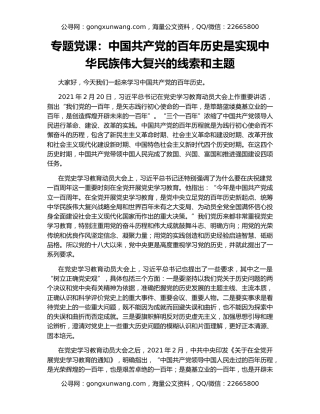 专题党课：中国共产党的百年历史是实现中华民族伟大复兴的线索和主题