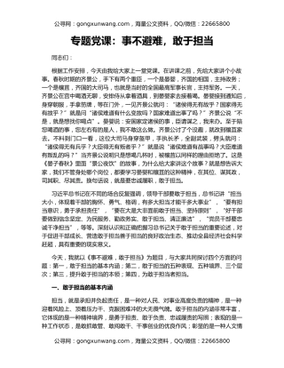 专题党课：事不避难，敢于担当