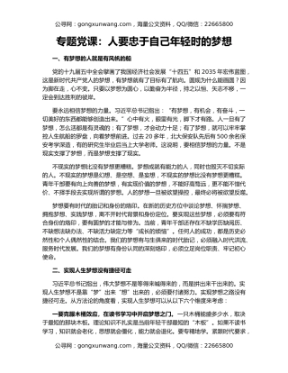 专题党课：人要忠于自己年轻时的梦想