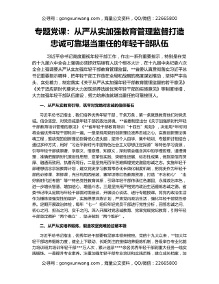 专题党课：从严从实加强教育管理监督打造忠诚可靠堪当重任的年轻干部队伍