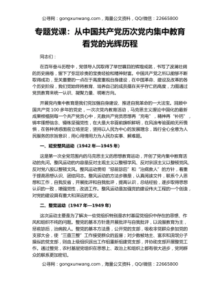专题党课：从中国共产党历次党内集中教育看党的光辉历程