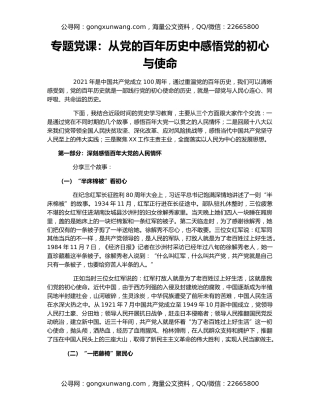 专题党课：从党的百年历史中感悟党的初心与使命