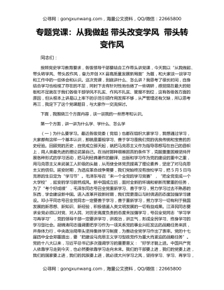 专题党课：从我做起 带头改变学风  带头转变作风