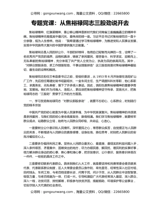 专题党课：从焦裕禄同志三股劲说开去